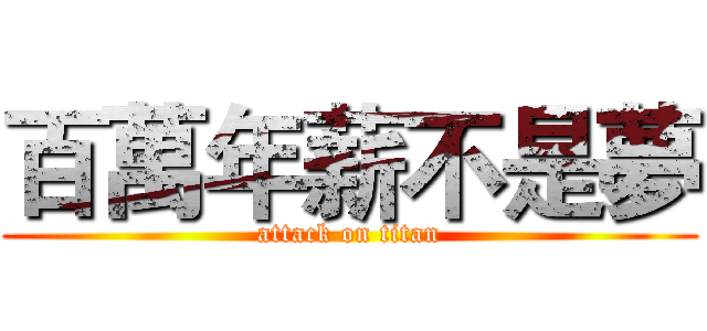 百萬年薪不是夢 (attack on titan)