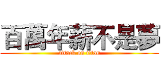 百萬年薪不是夢 (attack on titan)