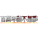 百萬年薪不是夢 (attack on titan)