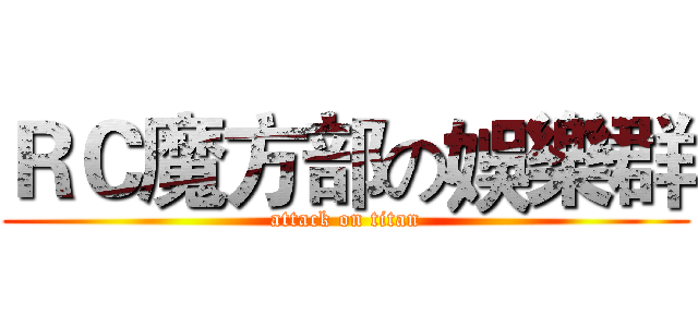 ＲＣ魔方部の娛樂群 (attack on titan)