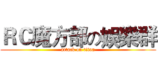 ＲＣ魔方部の娛樂群 (attack on titan)