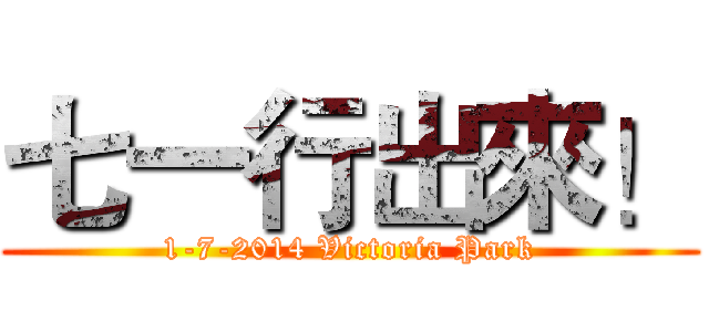 七一行出來！ (1-7-2014 Victoria Park)