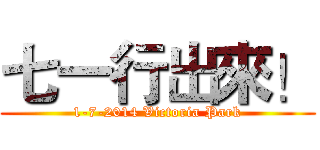 七一行出來！ (1-7-2014 Victoria Park)