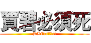 賈碧必須死 (DIE!!!!!!!)