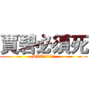 賈碧必須死 (DIE!!!!!!!)