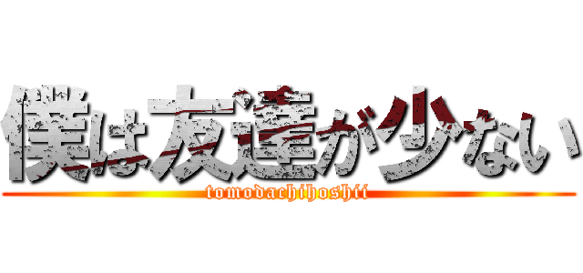 僕は友達が少ない (tomodachihoshii)