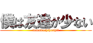 僕は友達が少ない (tomodachihoshii)