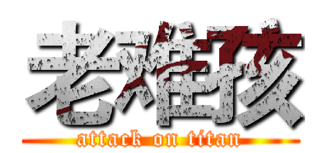 老难孩 (attack on titan)