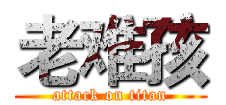 老难孩 (attack on titan)