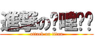 進撃の雞哩咕嚕 (attack on titan)