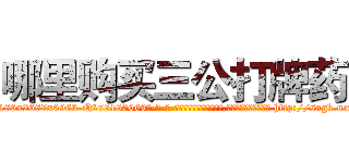 哪里购买三公打牌药 (哪里购买三公打牌药【电-186x2687x6963-Q278180069元-吉-药-业】我们做的是长期生意,靠的是老客户长期支持 http://sngk.net/kS28qm
)