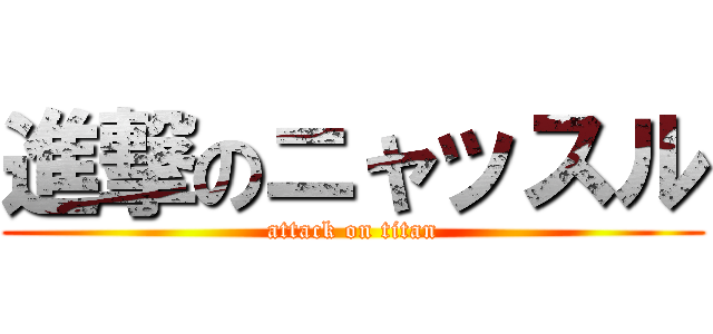 進撃のニャッスル (attack on titan)