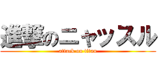進撃のニャッスル (attack on titan)