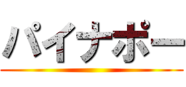 パイナポー ()