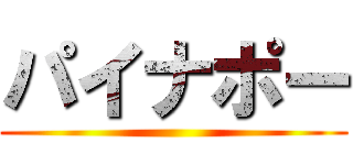 パイナポー ()