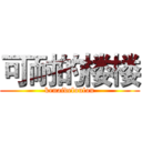 可耐的楼楼 (kenaideloulou)