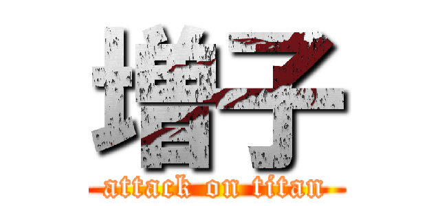 増子 (attack on titan)