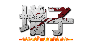 増子 (attack on titan)