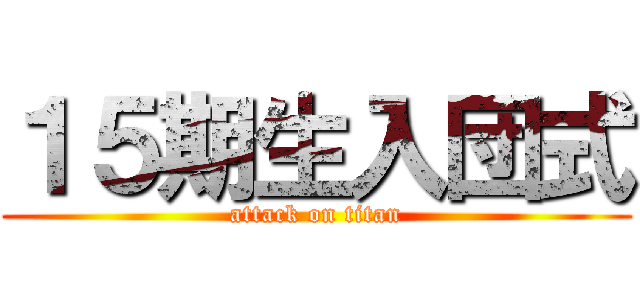 １５期生入団式 (attack on titan)