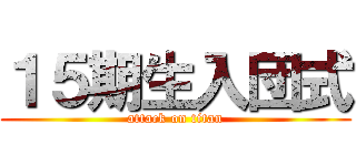 １５期生入団式 (attack on titan)