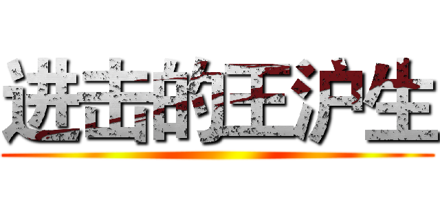 进击的王沪生 ()