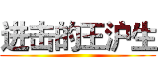 进击的王沪生 ()