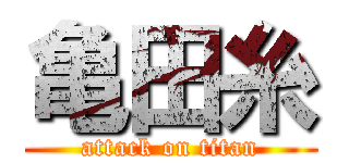 亀田糸 (attack on titan)