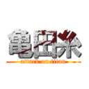 亀田糸 (attack on titan)