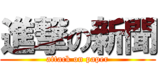 進撃の新聞 (attack on paper)