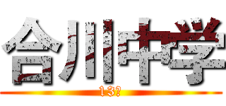 合川中学 (13班)