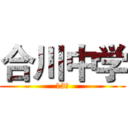 合川中学 (13班)
