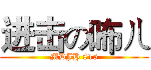 进击の咘ㄦ (MDJH 815)