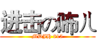 进击の咘ㄦ (MDJH 815)
