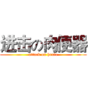 进击の肉便器 (attack on hexie)