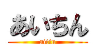 あいちん (aitin)