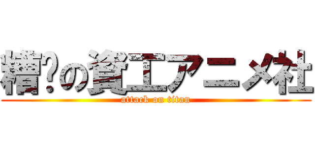 糟糕の資工アニメ社 (attack on titan)