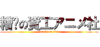 糟糕の資工アニメ社 (attack on titan)