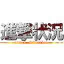 進撃状況 (attack  Situation)