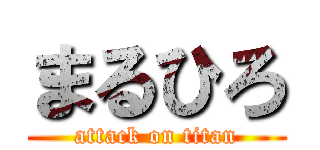 まるひろ (attack on titan)