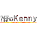 傻仔のＫｅｎｎｙ (kai kai boy)