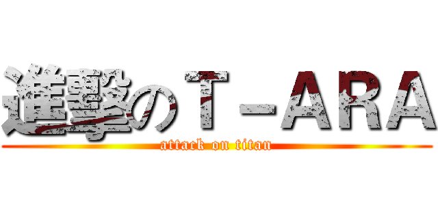 進擊のＴ－ＡＲＡ (attack on titan)