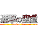 進撃の空虚 (attack on titan)