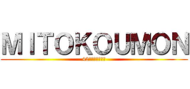 ＭＩＴＯＫＯＵＭＯＮ (42年間アザっした)