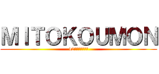 ＭＩＴＯＫＯＵＭＯＮ (42年間アザっした)