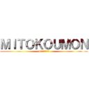 ＭＩＴＯＫＯＵＭＯＮ (42年間アザっした)
