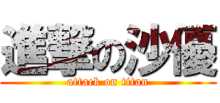 進撃の沙優 (attack on titan)