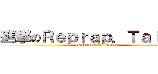 進撃のＲｅｐｒａｐ．Ｔａｉｐｅｉ (3D Printer WorkShop)