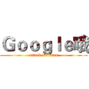 Ｇｏｏｇｌｅ哦 (attack on titan)
