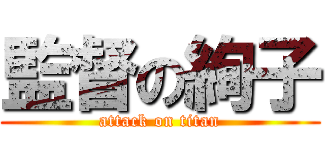 監督の絢子 (attack on titan)