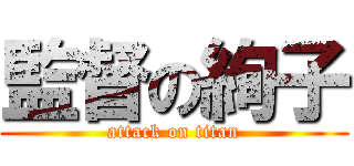 監督の絢子 (attack on titan)